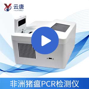 非洲豬瘟PCR檢測儀操作視頻